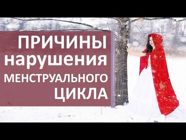 Нарушение менструального цикла.  Узнайте как решить проблему нарушения менструального цикла.