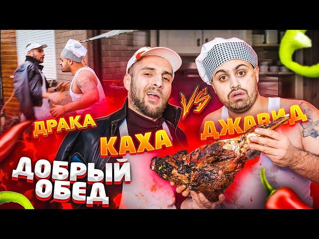 ДЖАВИД vs КАХА - ДОБРЫЙ ОБЕД / ШАШЛЫК И ДРАКА