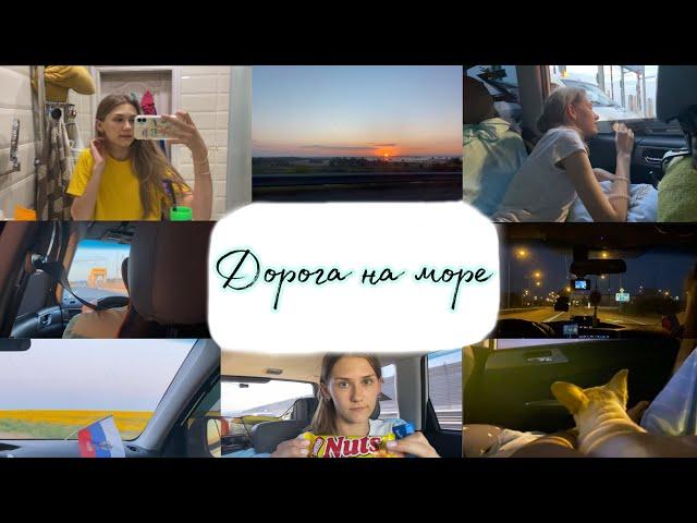 Vlog: дорога на море 2022 // поездка на машине // собираю чемодан // отдых