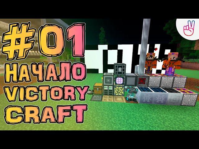 Начало на VictoryCraft #01 • DraconicTechnoMagic