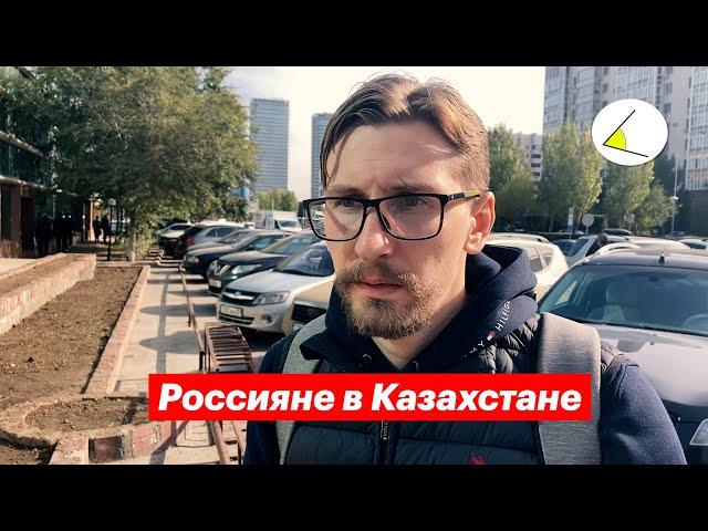 Россияне в Казахстане — жизнь после мобилизации. Опрос людей на улице Астаны. Стоит ли переезжать?