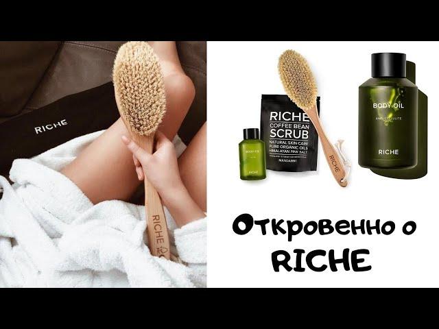 АНТИЦЕЛЛЮЛИТНЫЙ КОМПЛЕКС RICHE / подробный обзор, три этапа для идеального тела без целлюлита!