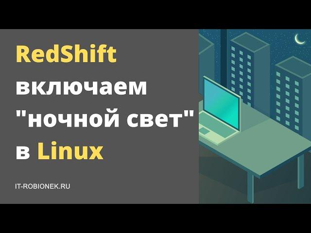 Включаем ночной свет в Linux