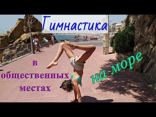 Гимнастика в общественных местах на море, среди скал и у магазинов