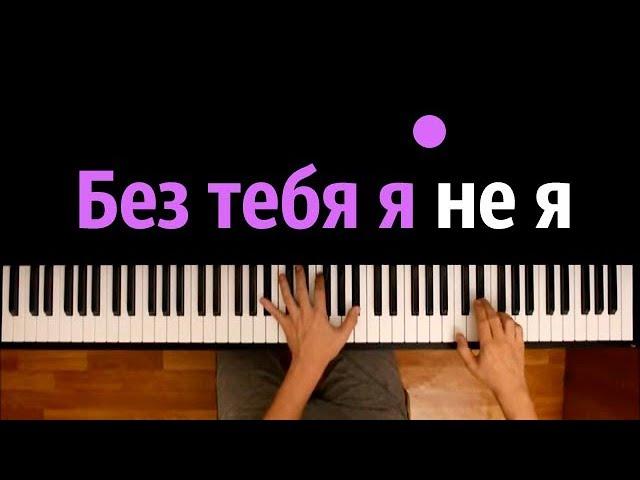 JONY, HammAli & Navai - Без тебя я не я ● караоке | PIANO_KARAOKE ● ᴴᴰ + НОТЫ & MIDI