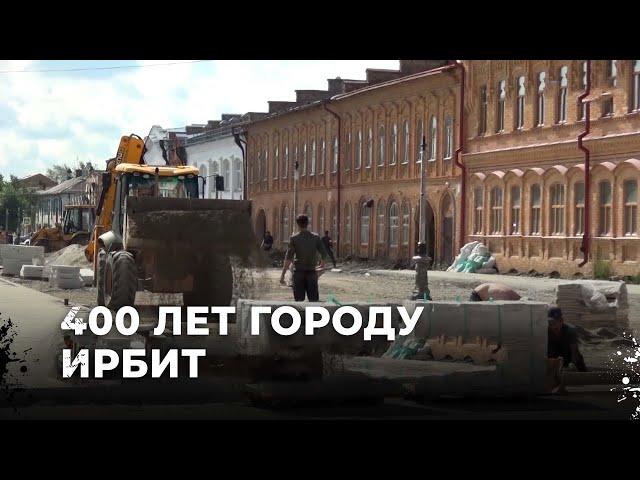 Ирбит готовится к вековому юбилею: новый взгляд на город будущего