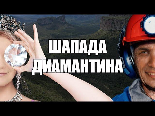 Горы алмазов, Пик Душ, и колониальные города. Исследуем нац. парк Шапада Диамантина
