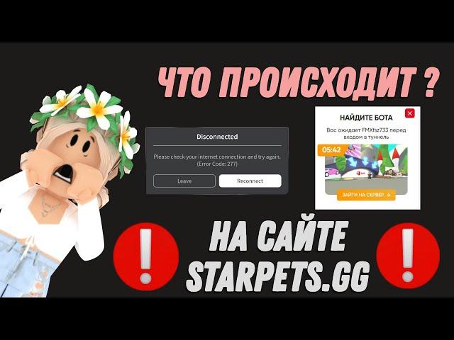 ПРОВЕРКА САЙТА STARPETS.GG ЧТО ПРОИЗОШЛО? НА САЙТЕ STARPETS.GG АДОПТ МИ РОБЛОКС????