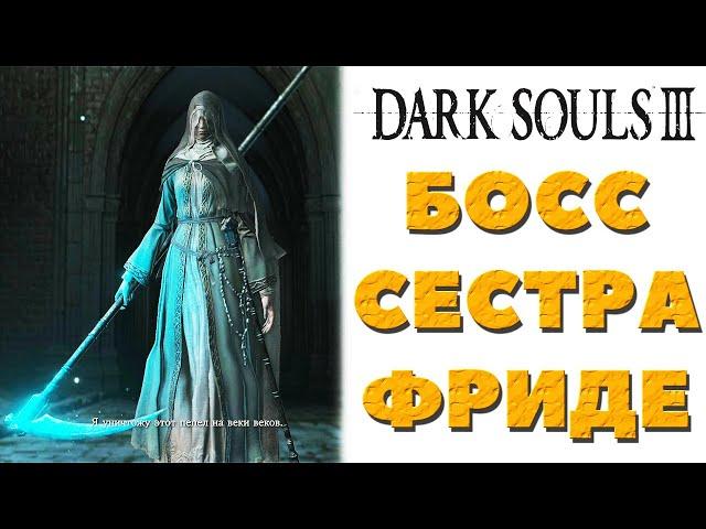 Dark Souls 3 (DLC Ashes of Araindel) - Боссы Сестра Фриде и Отец Ариандель и Черное пламя Фриде!