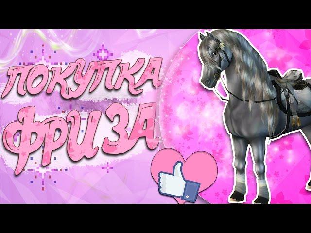 Star Stable на русском / ПОКУПКА ЛОШАДИ/ Koda