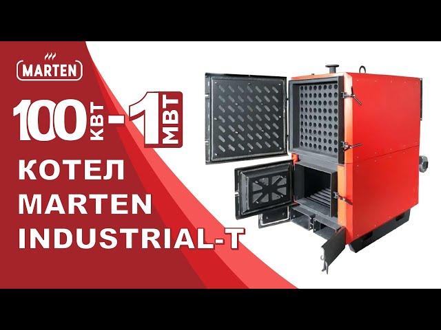 Твердотопливный котел Marten Industrial-T 100-1000 кВт