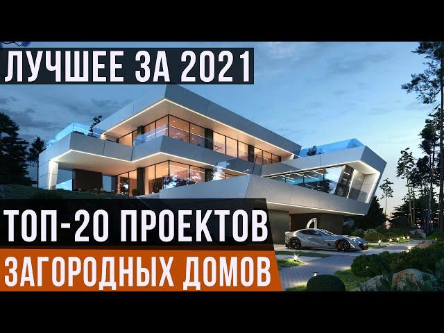 ТОП-20 проектов загородных домов 2021 года