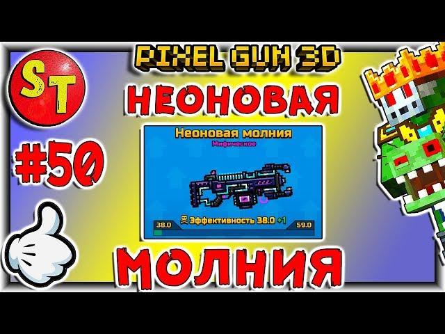 #50. ЗОМБИ НУБИК. КИБЕР СЕЗОН и НЕОНОВАЯ МОЛНИЯ = ПИКСЕЛЬ ГАН 3Д. Pixel Gun 3D