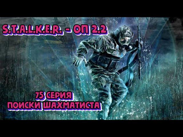 S.T.A.L.K.E.R. ОП 2.2 - 75 серия. Поиски Шахматиста