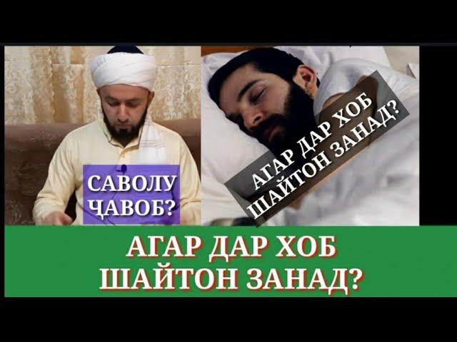  АГАР ДАР ХОБ ШАЙТОН ЗАНАД РУЗМ МЕШИКАНАД?/ ДОМУЛЛО АБДУЛКОДИР