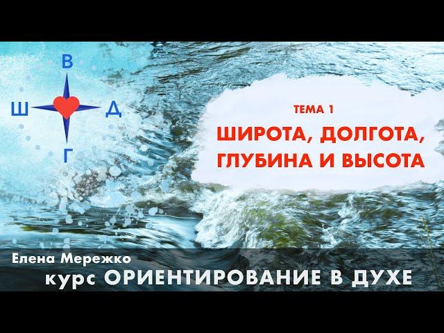 1. Широта, долгота, глубина и высота | курс Ориентирование в духе | Елена Мережко