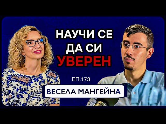 Как да си Уверен и да Изградиш Новата си Идентичност | Подкаст с Весела Мангейна Еп. 173