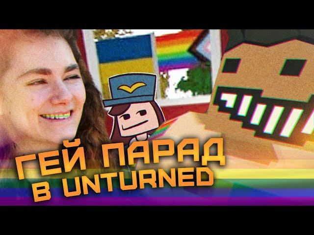 ЛГБТ+ ПРОПАГАНДА В UNTURNED! КАК МЫ ДОКАТИЛИСЬ ДО ЭТОГО