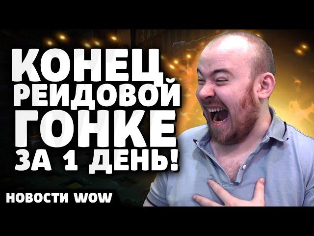 КОНЕЦ РЕЙДОВОЙ ГОНКЕ ЗА 1 ДЕНЬ! НОВОСТИ WOW НОВОСТИ ВОВ 11.1 ПАТЧ THE WAR WITHIN WORLD OF WARCRAFT