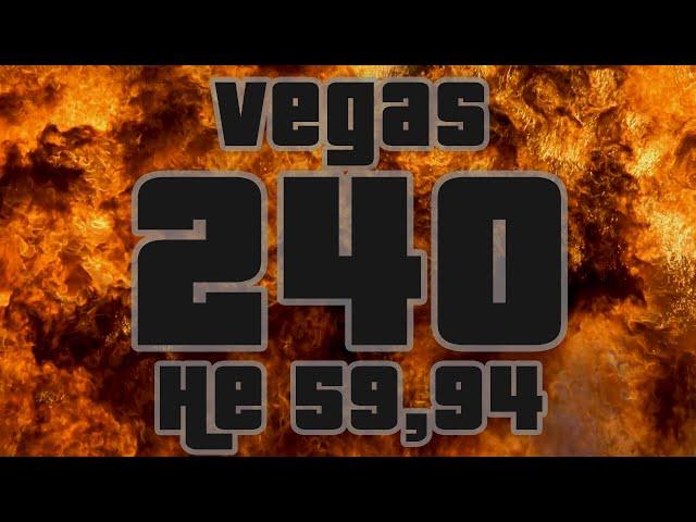 Настоящие 240 кадров (FPS) в MAGIX VEGAS 18 (SONY VEGAS). Убираем глюк 59,94.  Рендер видео. 60 120