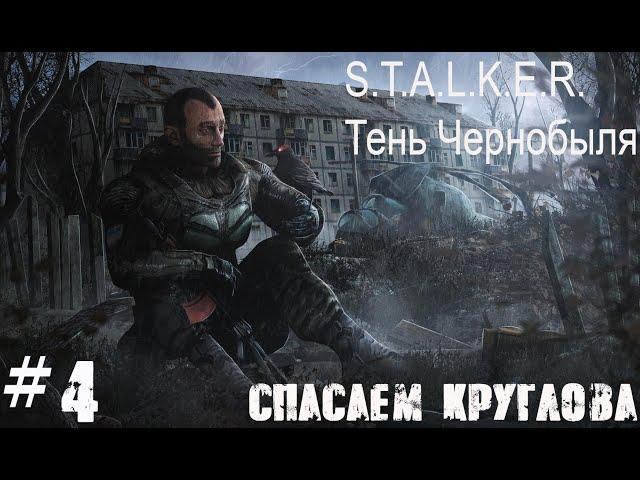 S.T.A.L.K.E.R. Тень Чернобыля #4.  Спасаем Круглова