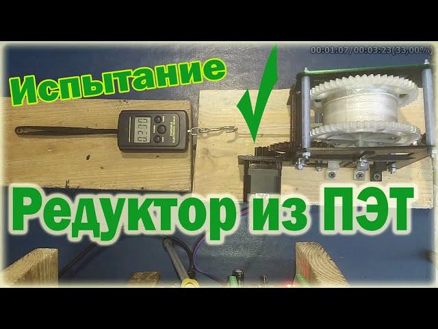 ИСПЫТАНИЕ РЕДУКТОРА  СДЕЛАННОГО ИЗ ПЛАСТИКОВЫХ БУТЫЛОК - TESTING A REDUCER MADE FROM PLASTIC BOTTLES