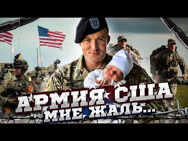 Я ЖАЛЕЮ | Армия США личный опыт | Руденко | US Army