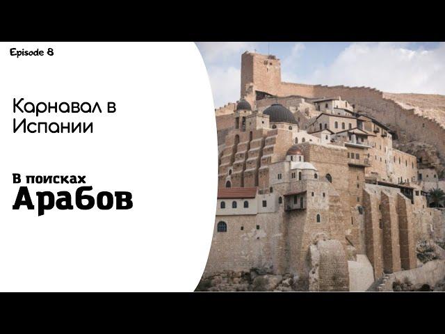 Эпизод 8 | Карнавал в Испании | Арабский Квартал | Первый донат | Мясо в мантышнице