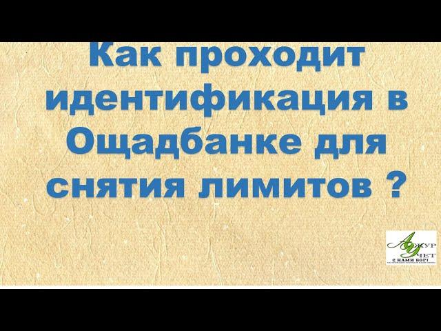 Какие вопросы задают на видеоидентификации в Ощадбанке с 30.04.24 ?