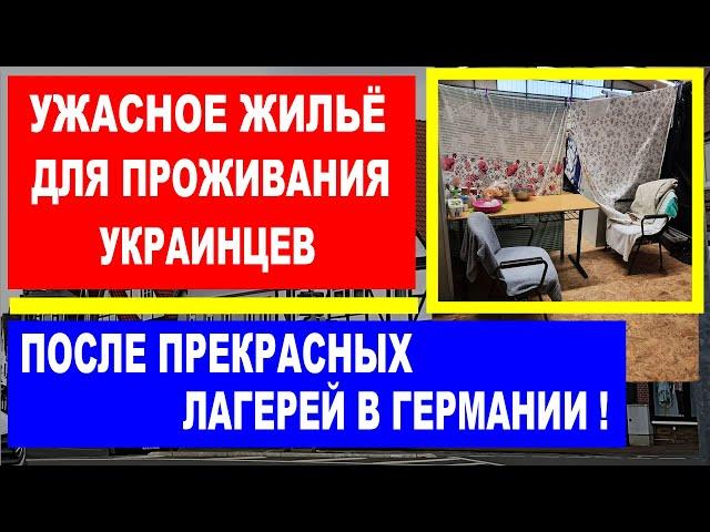 Ужасное жильё для проживания украинцев в Германии после прекрасных лагерей.