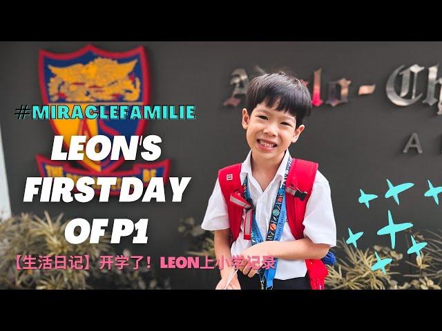 Leon's First Day of Primary 1! #MiracleFamile #FamilyVlog #AsianFamily #PrimaryOne #Singapore