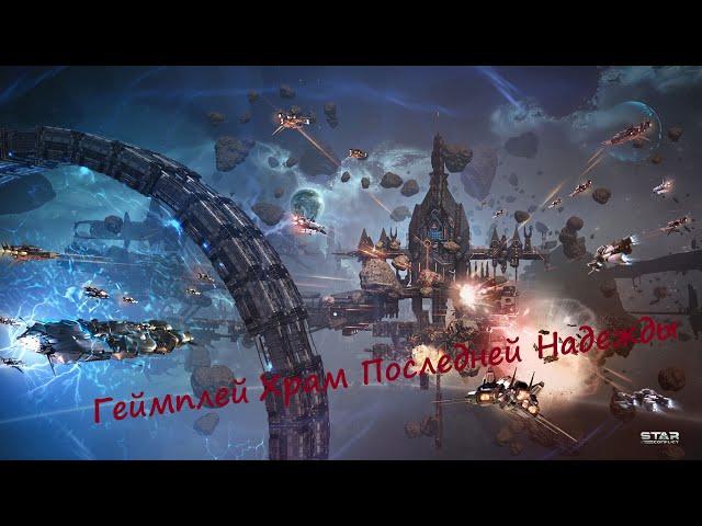 Гайды по Star Conflict от Arhangel Режимы игры: PvE Храм последней надежды