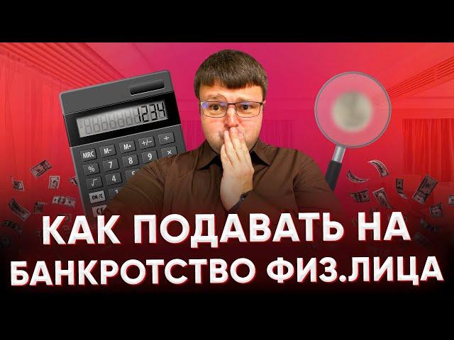 Как подавать на банкротство физического лица.  Суть банкротства физических лиц.