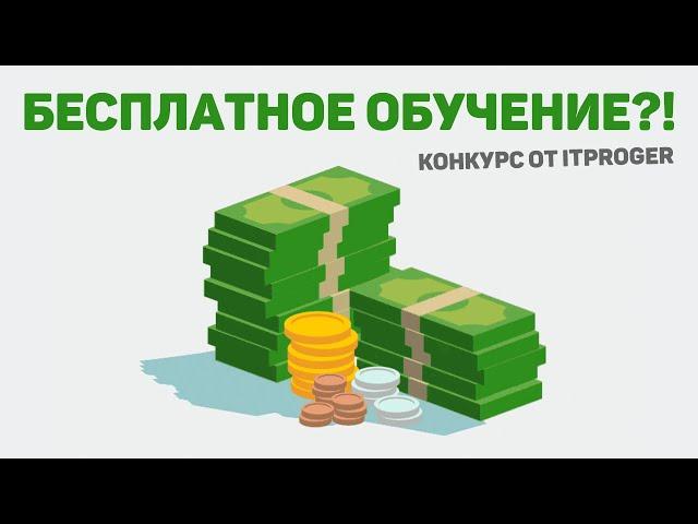 Бесплатное обучение?! Крутой конкурс от школы itProger 