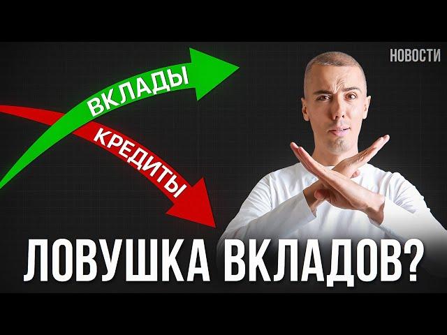 Россиян предупреждают о рисках вкладов! Как Обезопасить свои деньги? Экономические новости