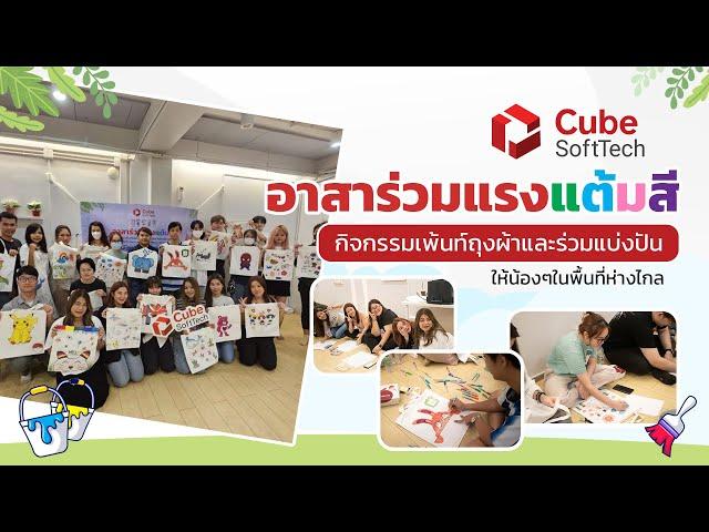 Cube SoftTech | อาสาร่วมแรงแต้มสี เพ้นท์ถุงผ้าแสนสวยและร่วมแบ่งปันสิ่งของให้น้องๆในพื้นที่ห่างไกล