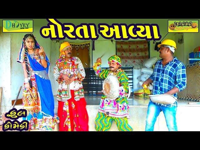 Norta Aavya ।।નોરતા આવ્યા ।।Navratri HD Video।।Deshi Comedy।।Comedy Video।।