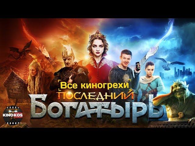 Все киногрехи "Последний богатырь"