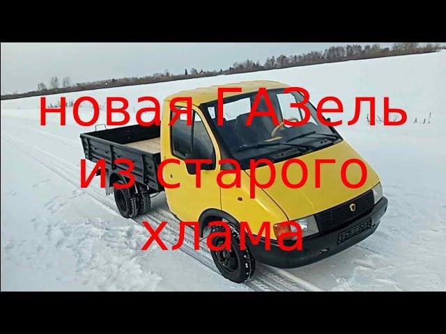 Полное восстановление ГАЗели 1995 года