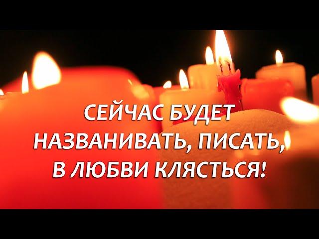 ЛЮБОВНЫЙ ВЫЗОВ КОНКРЕТНОГО ЧЕЛОВЕКА чтобы СРАЗУ вышел на контакт! Написал, позвонил, пришёл 100%