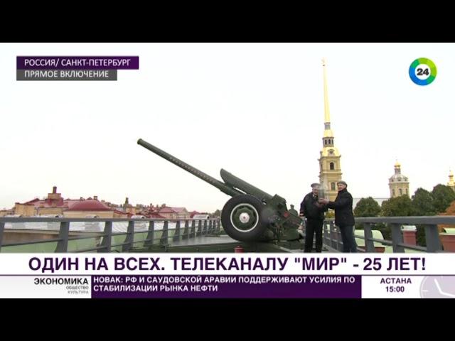 Телеканал «Мир» отметил юбилей выстрелом из пушки