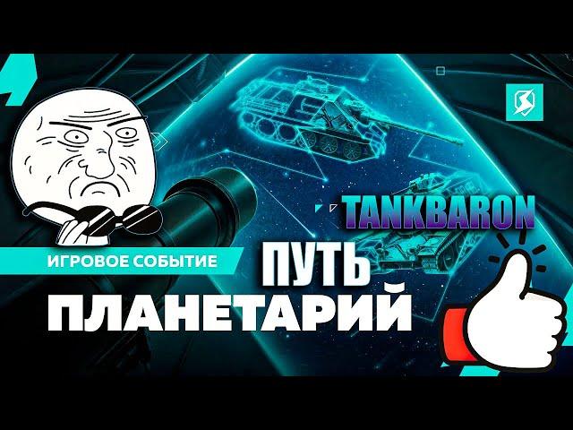 Проходим ивент ПЛАНЕТАРИЙ в Tanks Blitz 4 день   