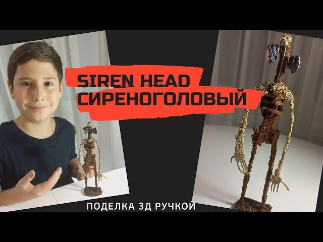 Сиреноголовый (Siren Head). Поделка 3Д ручкой.