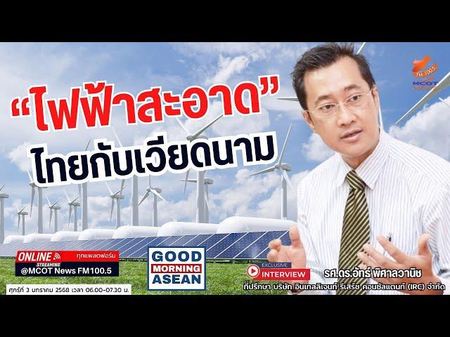 “ไฟฟ้าสะอาด“ ไทยกับเวียดนาม