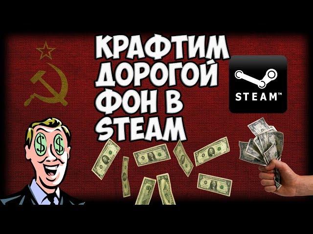 Очень дорогой фон профиля! Как получить в Steam?!?