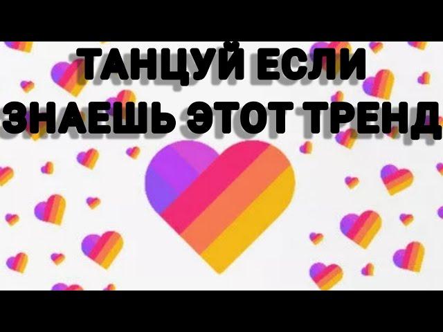 ТАНЦУЙ ЕСЛИ ЗНАЕШЬ ЭТИ ТРЕНДЫ ЛАЙКА И ТИК ТОКА