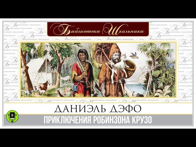 ДАНИЭЛЬ ДЕФО «ПРИКЛЮЧЕНИЯ РОБИНЗОНА КРУЗО». Аудиокнига. Читает Александр Котов