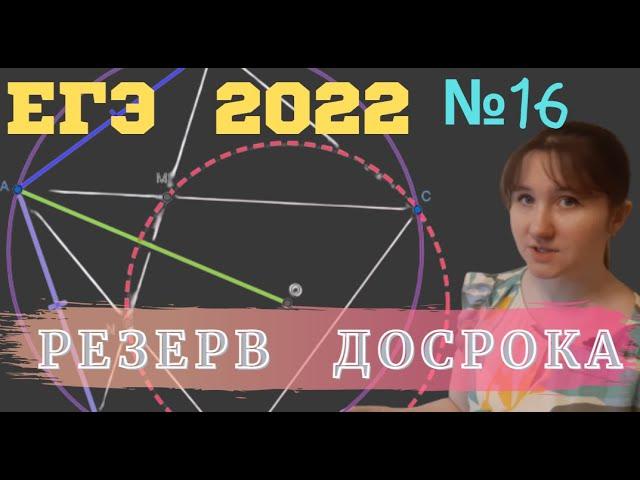 Резерв ДОСРОКА ЕГЭ 2022. Планиметрия (задание 16)