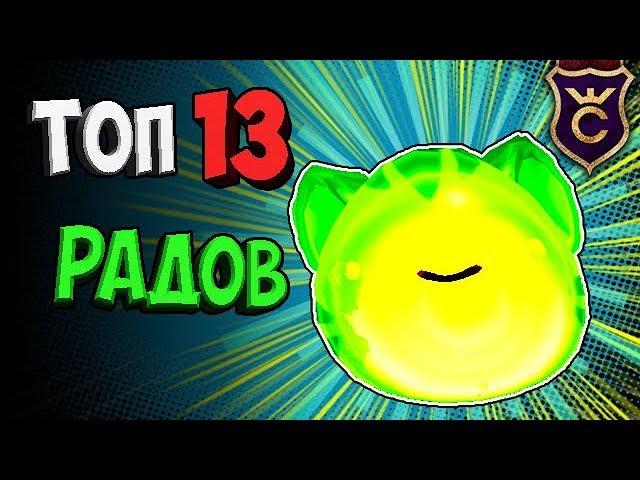 ТОП 13 РАДИОАКТИВНЫХ РАДИАЦИОННЫХ ЛАРГО СЛАЙМОВ ∎ Slime Rancher #342