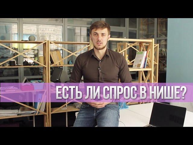 Как Проверить Спрос В Нише?